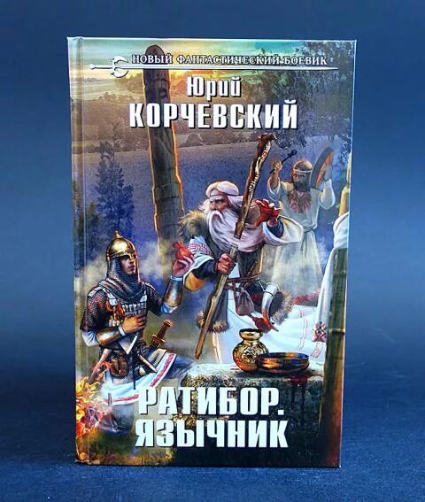 Корчевский серия гвардия слушать. Юрий корчевский ратибор 3. Юрий григорьевич корчевский ратибор 1. Корчевский юрий григорьевич ратибор 2. Корчевский юрий григорьевич ратибор 2.