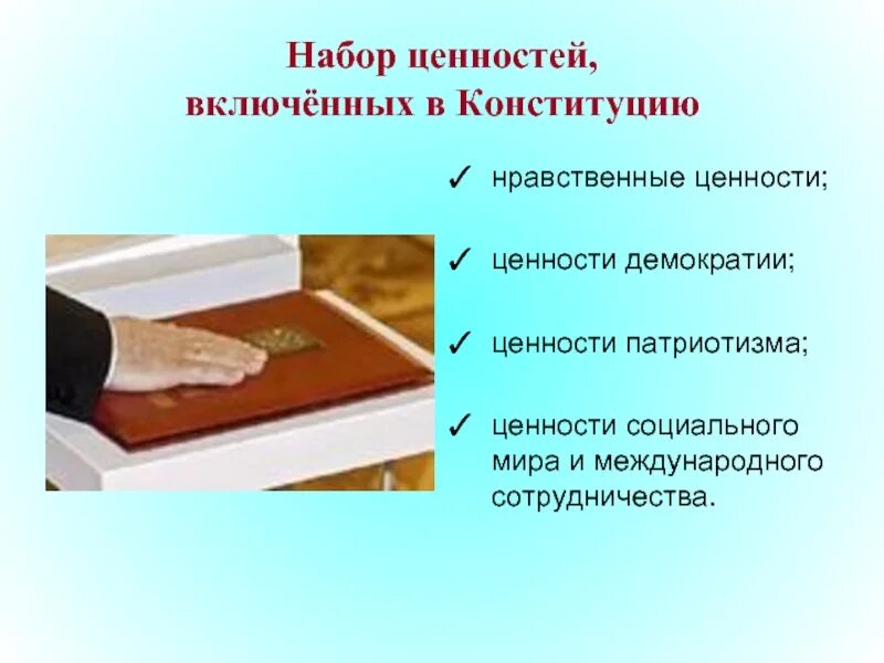 Набор ценностей Конституции. Ценности демократии в Конституции РФ. Ценность демократии в Конституции. Нравственные ценности Конституции.