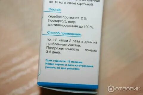 Протаргол срок
