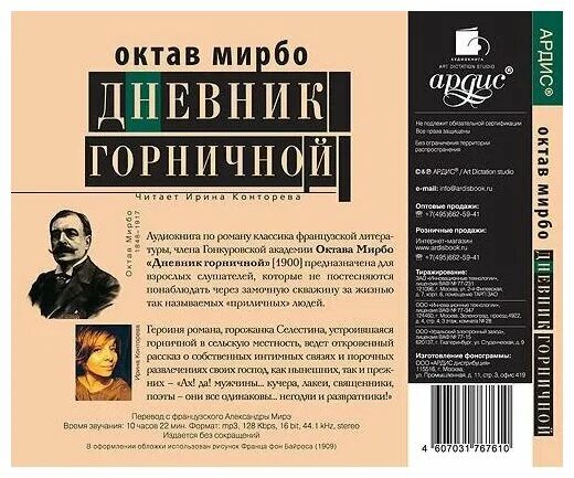 Октав мирбо. Дневник горничной октав Мирбо книга. О. Мирбо "дневник горничной". Дневник горничной книга. Дневник горничной октав Мирбо аудиокнига.