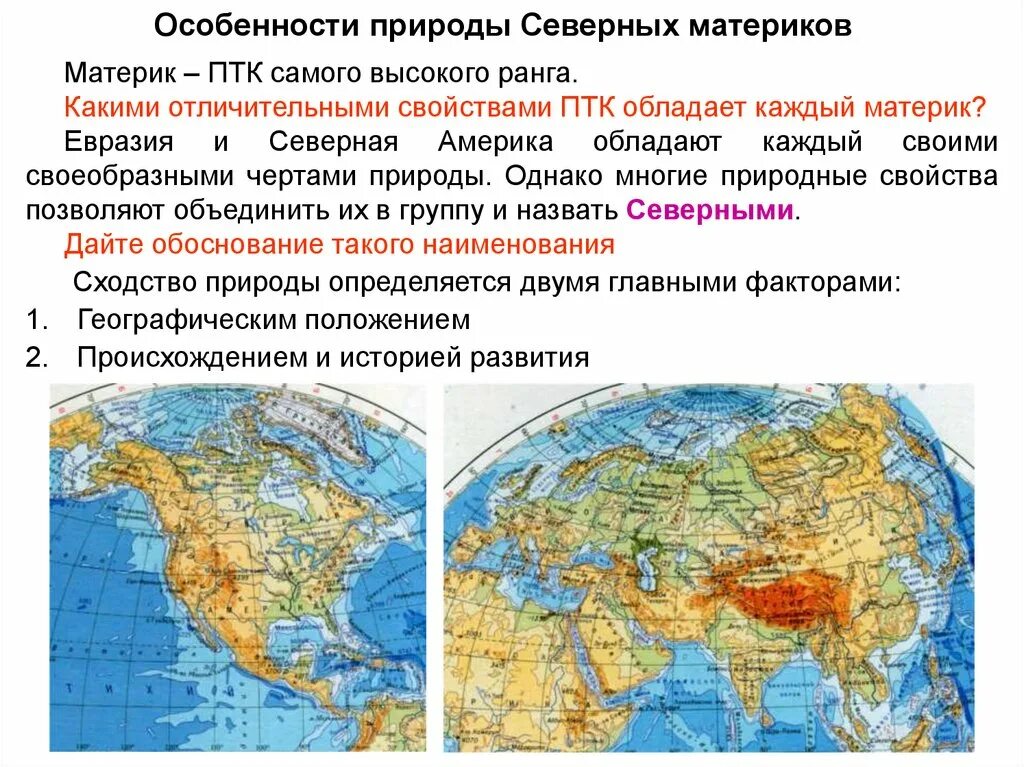 Какую общую черту географического положения имеют. Общие особенности северных материков. Общие характеристики северных материков. Отличительные особенности материков. Общие особенности природы северных материков.