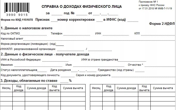 2 ндфл сфр. Справка 2 НДФЛ бланк. Форма справки 2 НДФЛ физического лица. Справка о доходах форма 2 НДФЛ. Справка о доходах физ лица по форме 2 НДФЛ.