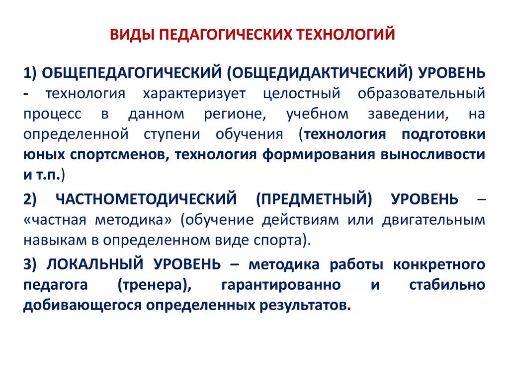 Формы педагогической информации. Виды педагогических технологий. Педагогические технологии их виды. Типы образовательных технологий. Образовательные технологии это в педагогике.