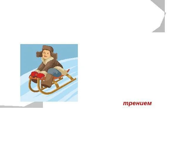 Съехать на санках с горы задать вопрос. Съезжают санки сами вниз. Кататься с горки на санках. На санках с горы. Зачем на санках веревка.