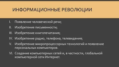 Особенность информационной революции
