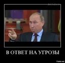 Не угрожаем