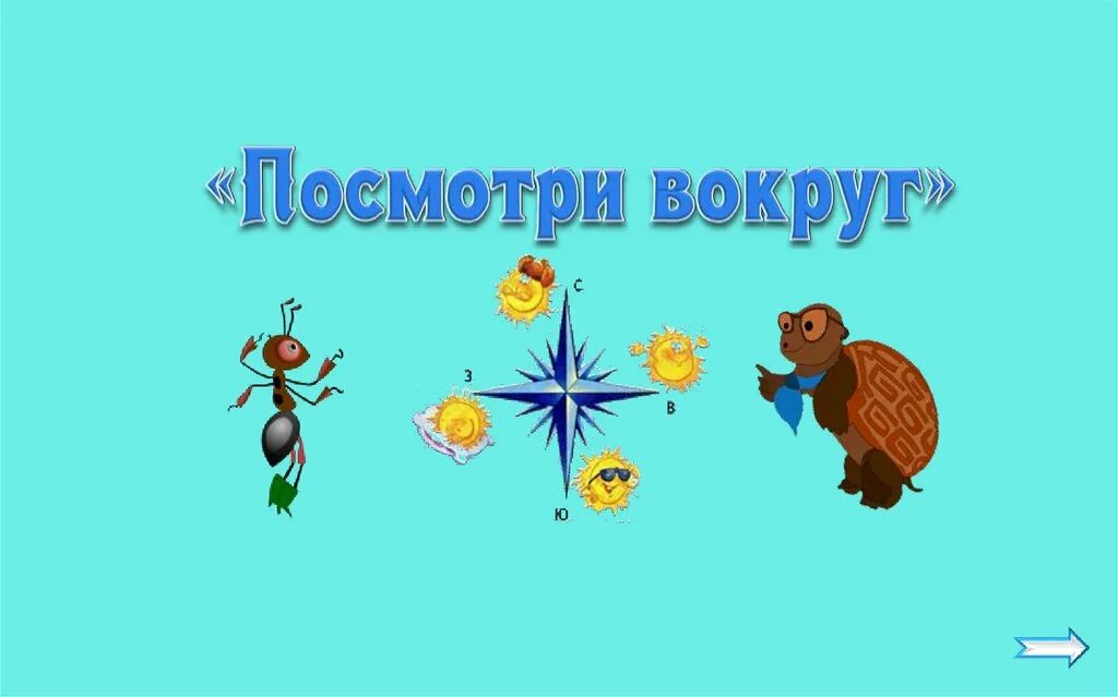 Посмотри вокруг видео. Посмотри вокруг. Презентация посмотри вокруг. Посмотри вокруг картинка. Окружающий мир посмотри вокруг.