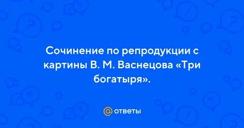 Сочинение по картине три богатыря 4 класс
