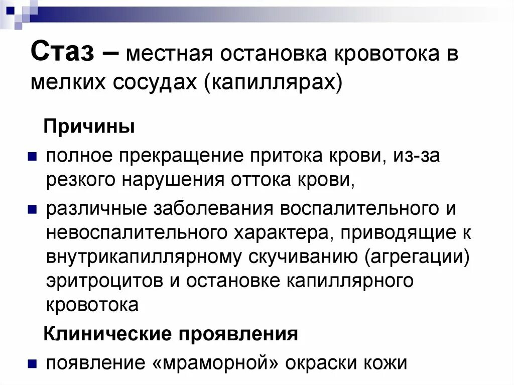 Стаз причины возникновения. Стаз клинические проявления. Проявления и последствия стаза. Стаз причины возникновения клинические проявления. Полное прекращение кровообращения