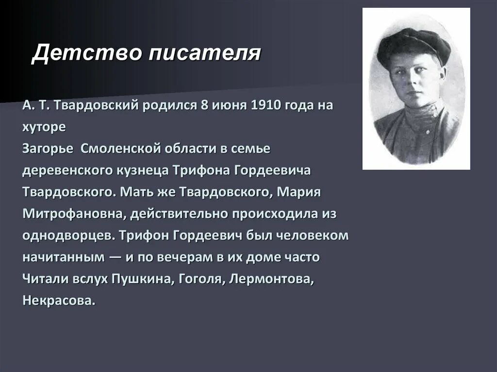 Писатели в детстве. Детство Твардовского кратко. Первые поэтические опыты Твардовского. Детство писателя прошло.