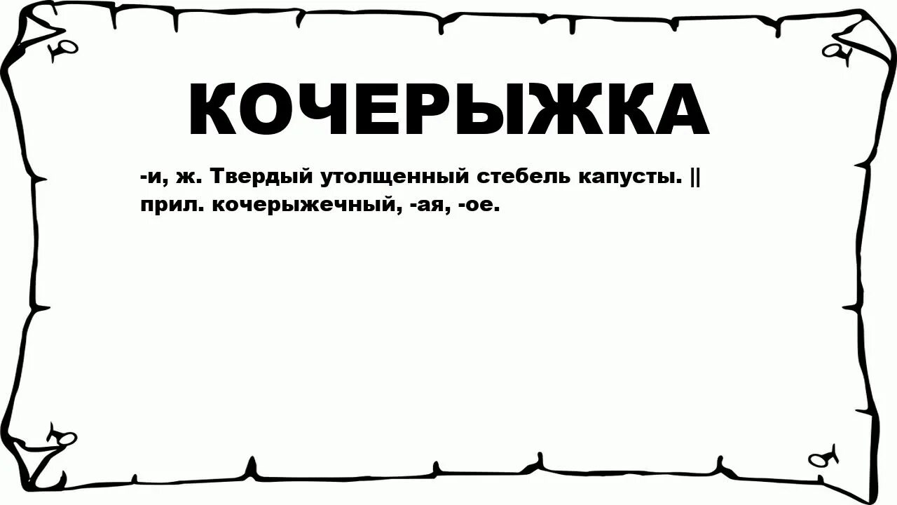Значение слова контрольная. Проверочное слово кочерышк. Проверочное слово к слову кочерыжка. Кочерыжка словарное слово. Кочерыжка проверочное слово к букве ж.