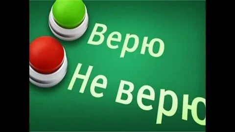 Я тебе не верю выход