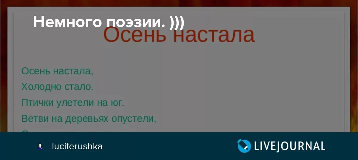 Стихи есенина с матом. Осень настала птички перестали клевать. Осень настала холодно стало птички. Стих осень настала холодно стало. Осень настала птички перестали клевать.