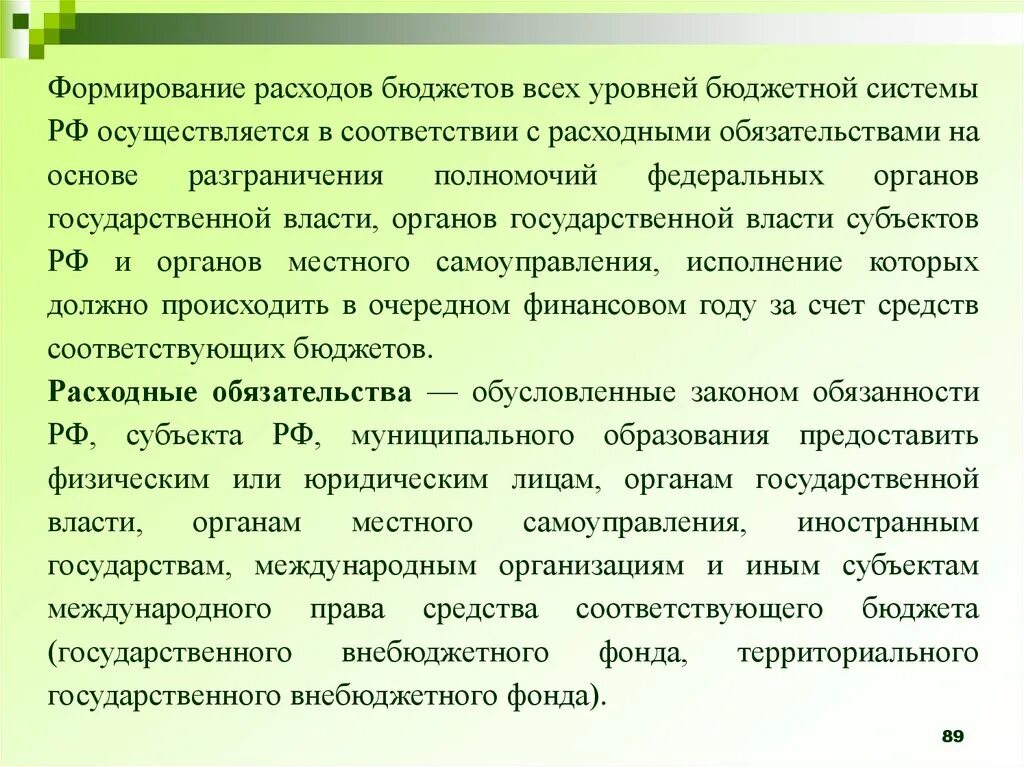 Формирование расходных обязательств. Формирование расходов бюджета.