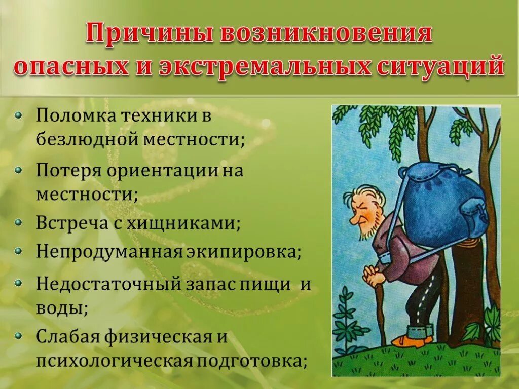 Причины возникновения экстремальных ситуаций. Экстремальные ситуации в природе. Поведение в экстремальных ситуациях в природных условиях. Виды экстремальных ситуаций в природе.