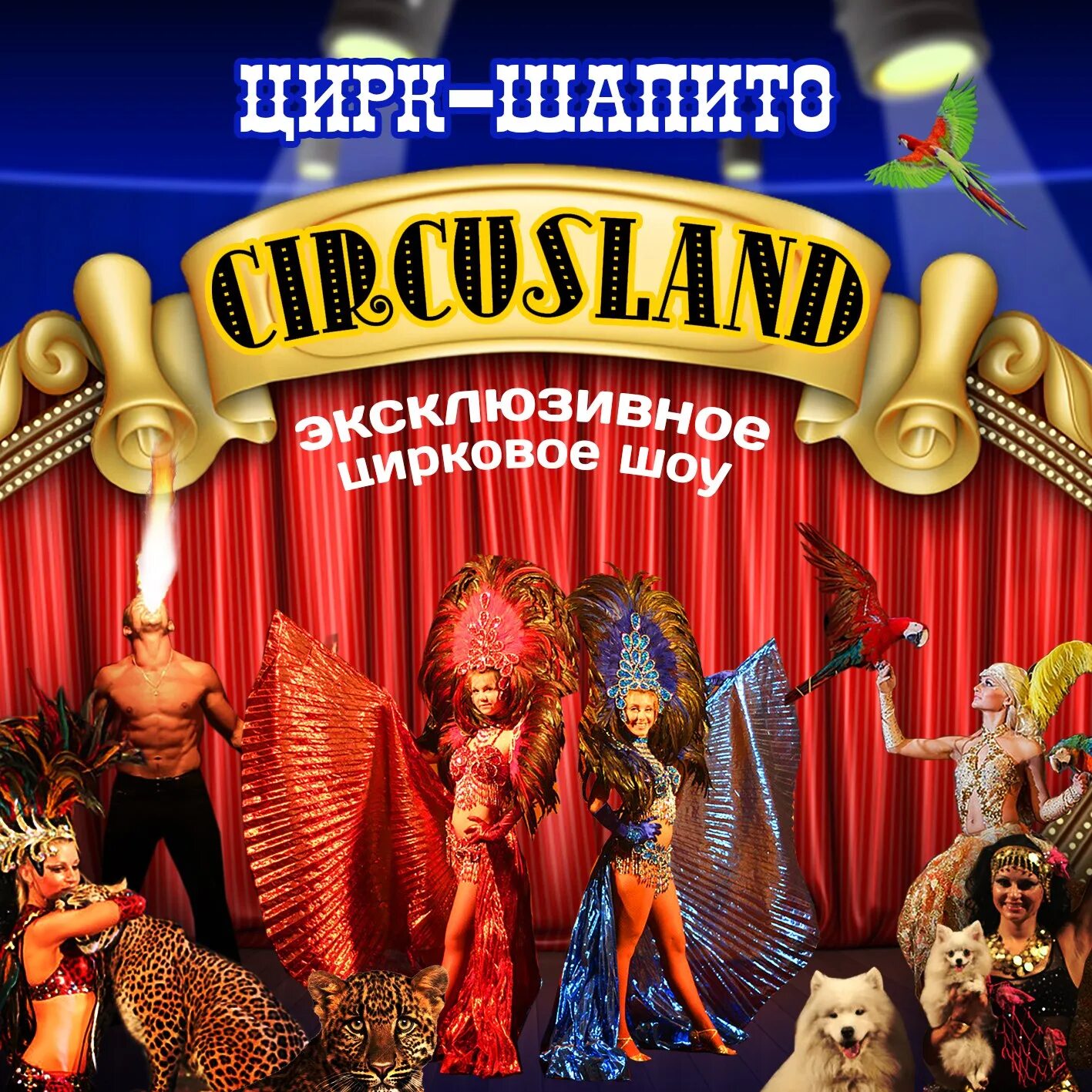 Цирк в новосибирске расписание. Цирк шапито circusland. Цирк Новосибирск. Новосибирский цирк шапито. Новосибирский цирк афиша.