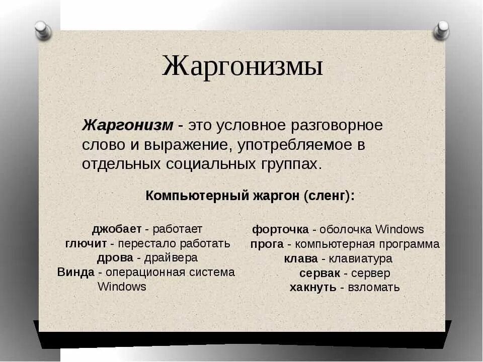 Что значит выражение язык. Жаргонизмы. Жаргонизмы примеры. Жаргонизмы в русском языке. Жарганизм примеры слов.