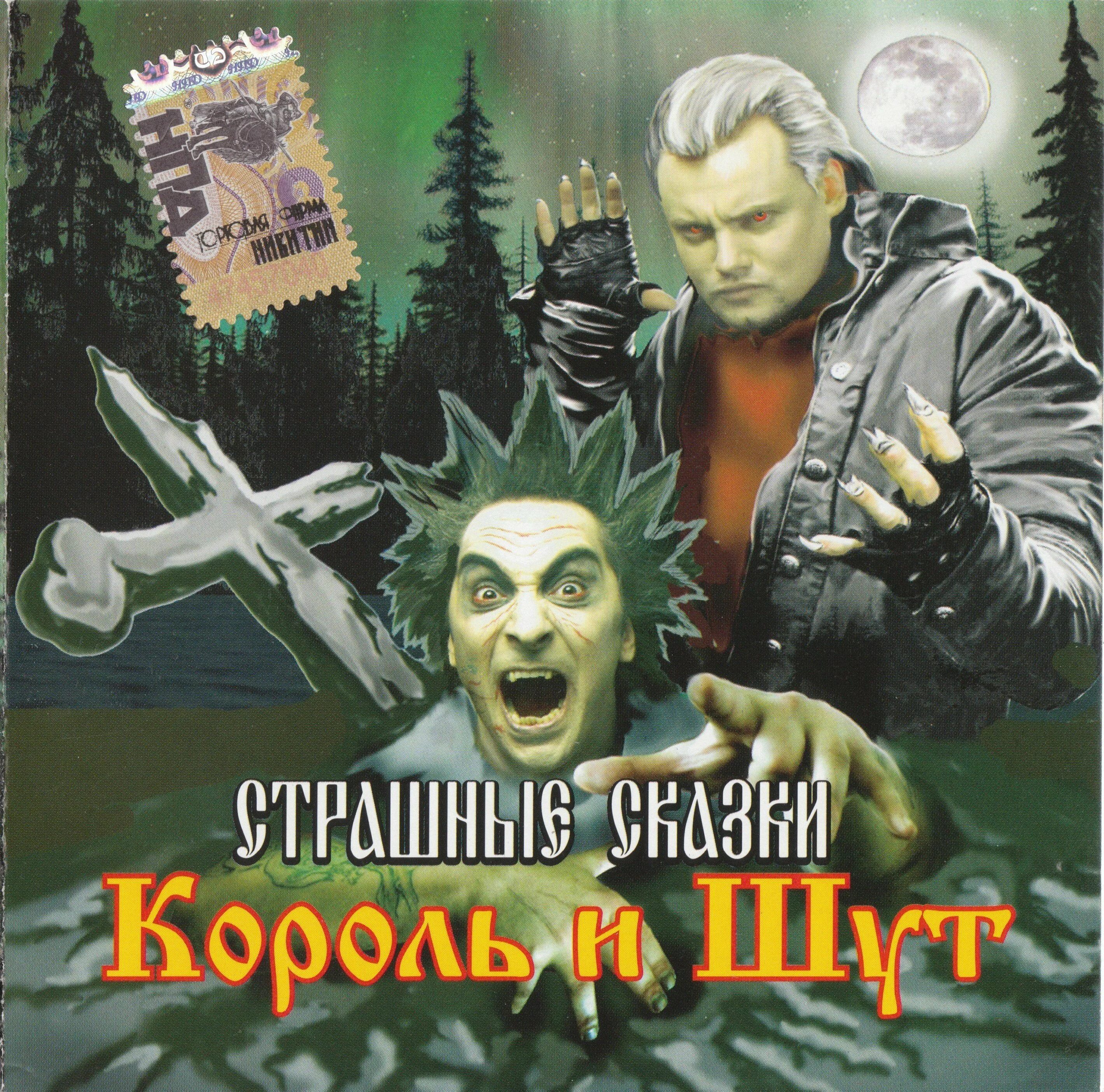 Сказки короля группа. Король и шут 2007. король и шут 1997 обложка. король и шут 2007 страшные сказки.