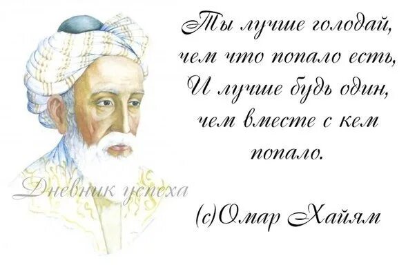 Уж лучше одному чем вместе с кем. Омар Хайям ты лучше голодай. Лучше голодай чем что попало есть. Лучше голодай Омар Хайям.