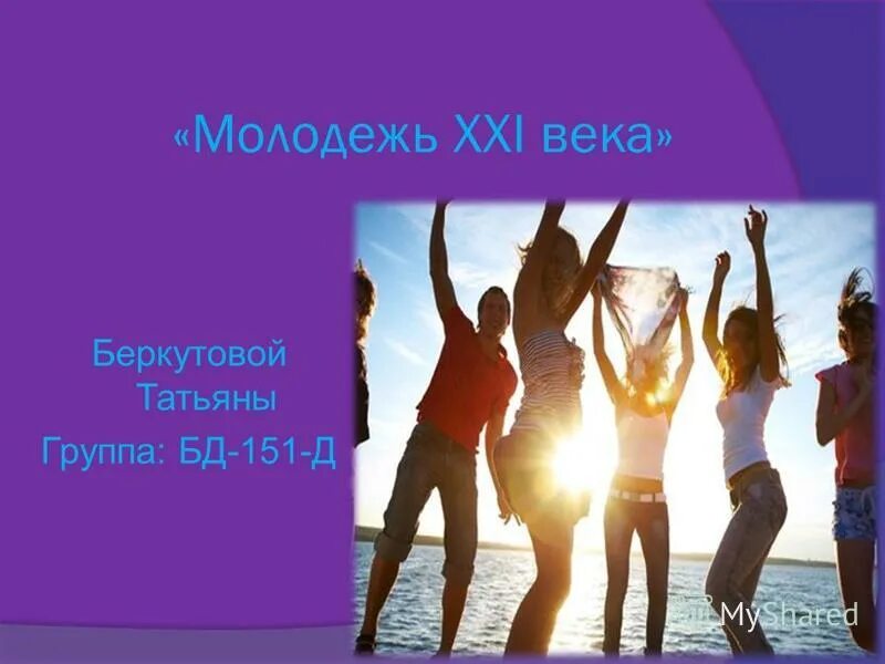 молодежь 21 века текст. виолетта леон и виолетта на природе. мы молодежь 21 века. кевин майер джаз-фанк. советы молодежи 21 века.