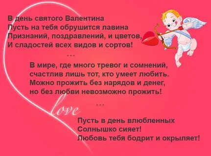 Текст на день влюбленных