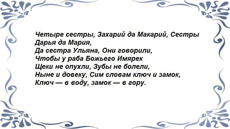 Сильная молитва от зубной боли. Заговор на больные зубы. Заговор чтобы зуб не болел. Заговорить больной зуб. Заговор от зубной боли.