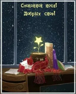 Ночь спокойной ночи новый год картинки
