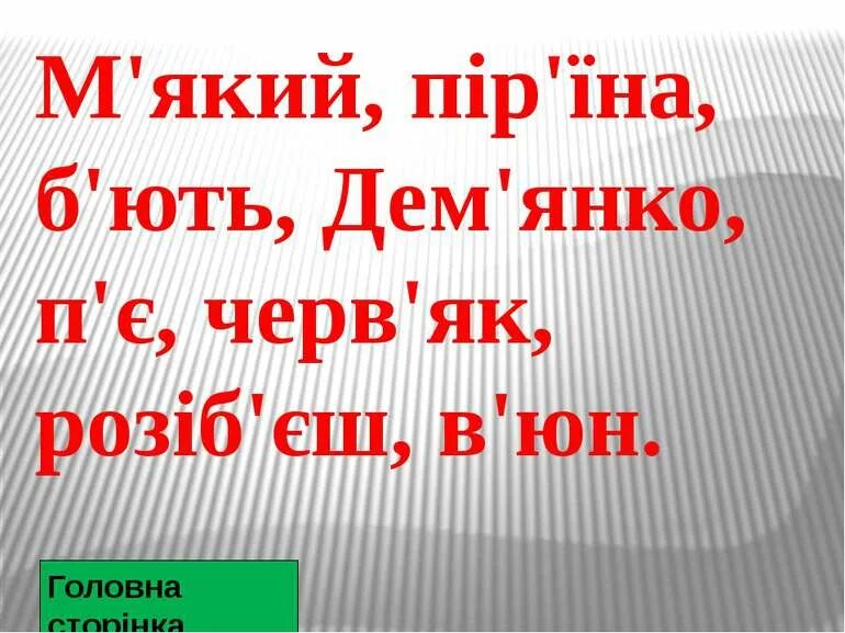 Апостроф текст. Написання слів з апострофом. Слова с апострофом. Слова з апострофом на українській. Слова з апострофом на украинском языке.