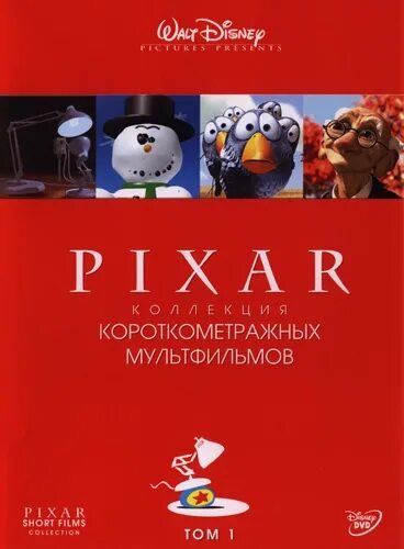 Коллекция короткометражных мультфильмов 3. Коллекция короткометражных мультфильмов pixar том 2. коллекция короткометражных мультфильмов pixar том 1 dvd. диск dvd коллекция короткометражных мультфильмов pixar. коллекция короткометражных мультфильмов pixar том 3.