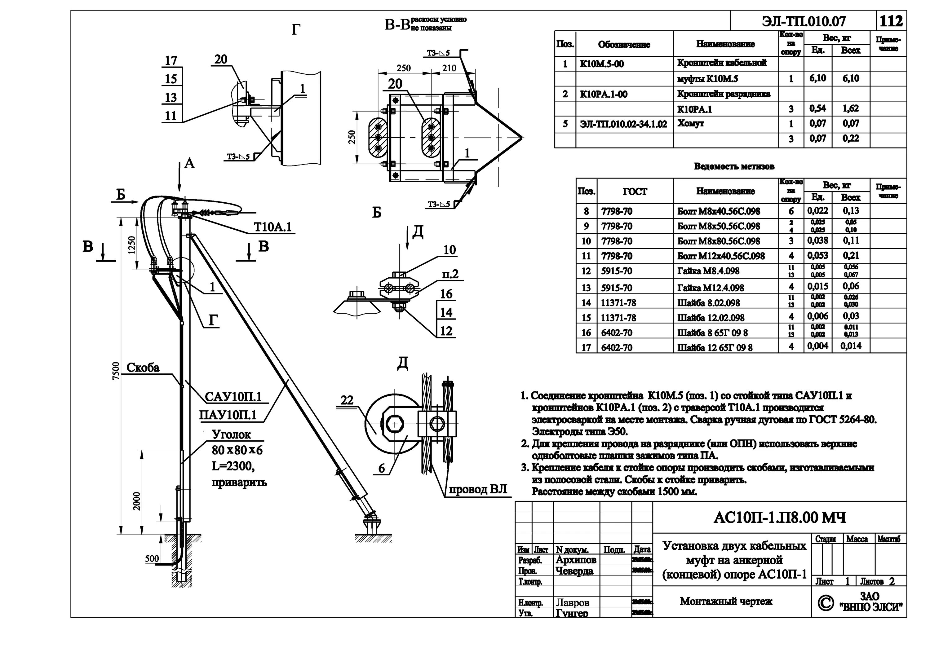 Кронштейном к10.ВОЛС.П.1 Эл-ТП.10-220.01.01.77. Кабельная муфта 10 кв концевая на опоре. Крепление кабельной муфты на металлической опоре 35 кв. Крепление кронштейна ра-2 к опоре вл-10 кв с изоляцией. П 1.1 8
