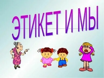 Классный час этикет