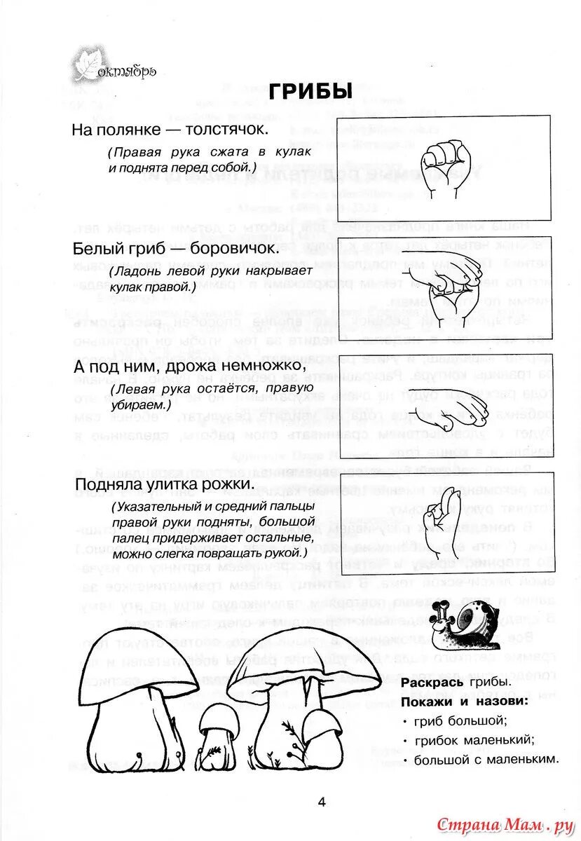 Развитие речи средняя группа тема 23 февраля. Пальчиковая гимнастика грибы. Пальчиковая гимнастика для малышей грибы. Пальч гимнастика для дошкольников грибы. Крупенчук тренируем пальчики развиваем речь.