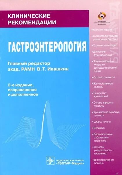 Гастроэнтерология национальное руководство. Клинические рекомендации. Клинические рекомендации по гастроэнтерологии. Клиническая гастроэнтерология книга. Клинические рекомендации по гастроэнтерологии 2021.