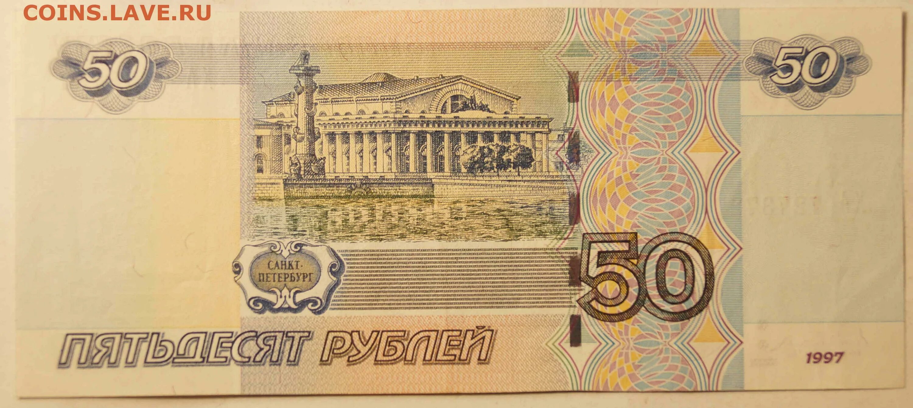 Купить спб 50. 50 Рублей 1997. Бумажные деньги 50. 50 Рублей. 50 Рублей рисунок.