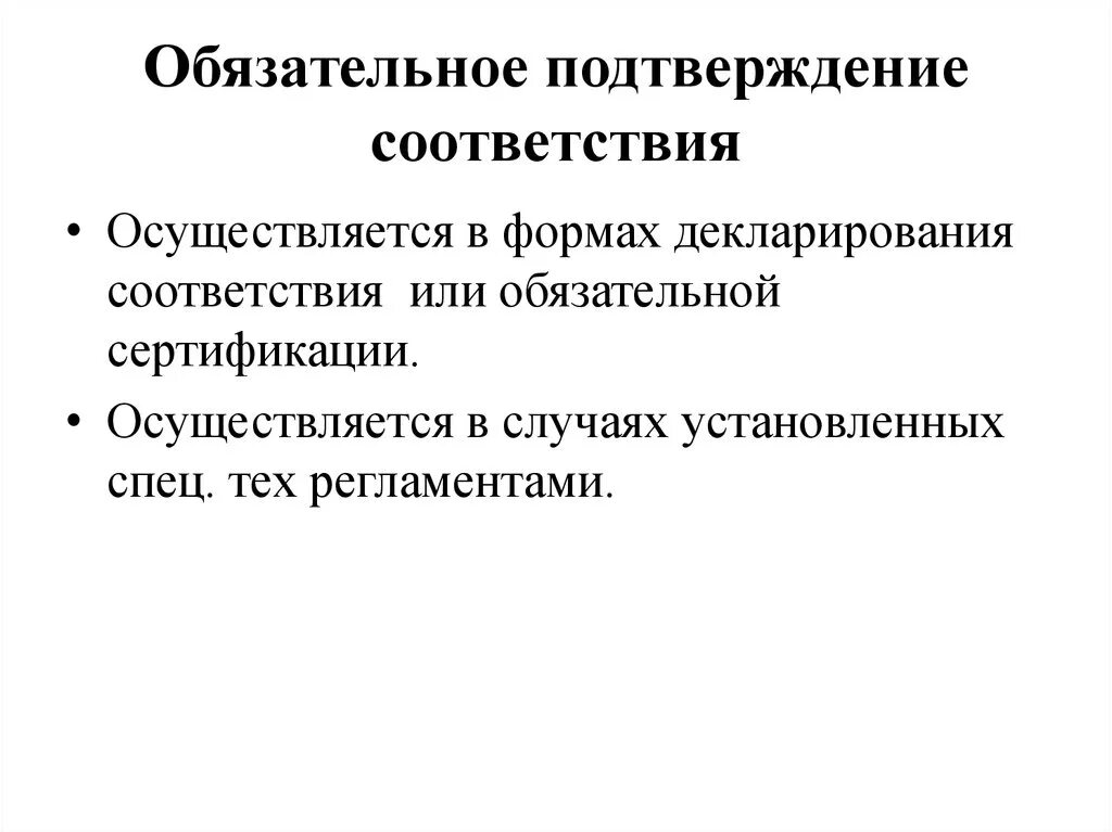 Сертификацию соответствия осуществляют. Обязательное подтверждение соответствия проводится в формах. Обязательное подтверждение соответствия может быть в форме. Назовите формы подтверждения соответствия. Обязательное подтверждение сертификации.