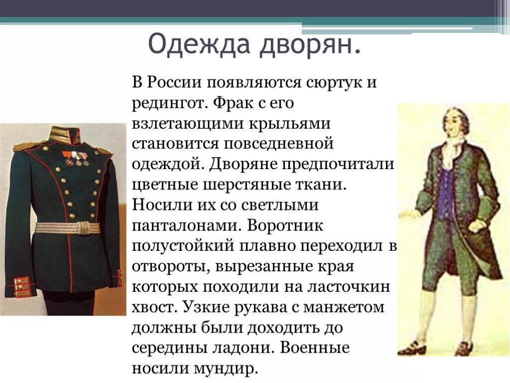 Одежда дворян Петра 1 при Петре 1. Одежда дворян 19 века в Российской империи. Дворяне при Петре 1. Одежда дворян Российской империи.