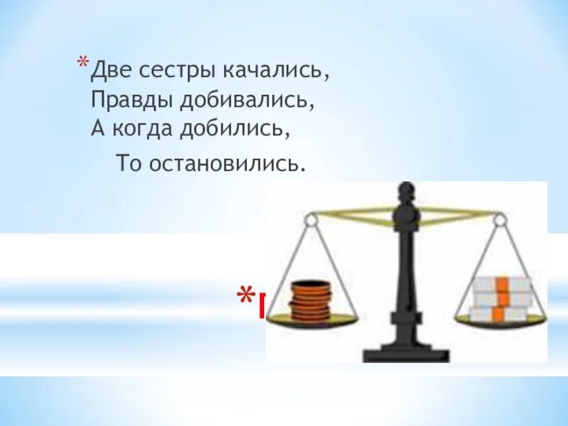 Две сестрички качались. Загадки про двух сестриц. Две правды. Две сестры качались правды. Две сестры качались правды.