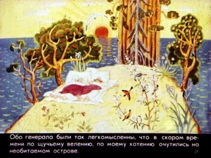 Сказка про генерала