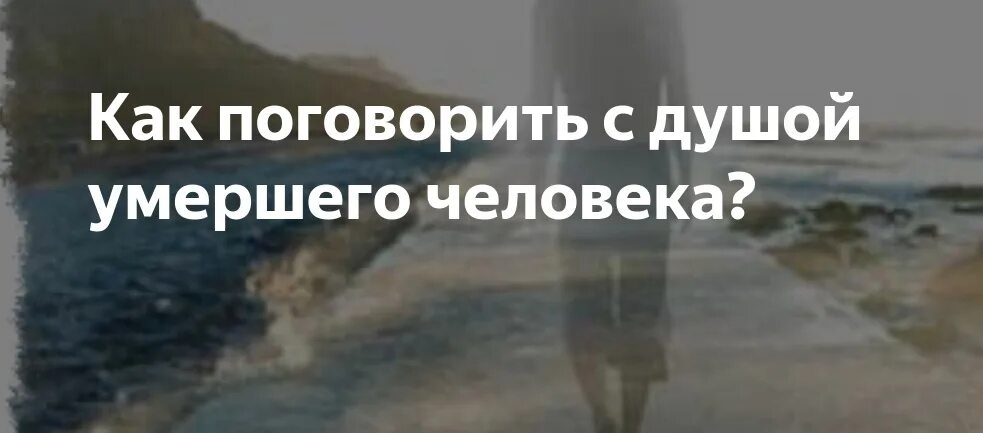 Проводить душу умершего. Души родственников после смерти. Общение с душами усопших. Душа человека день после смерти. Общение с душами ушедших людей.