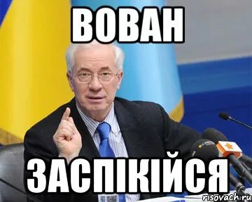 Таю вован