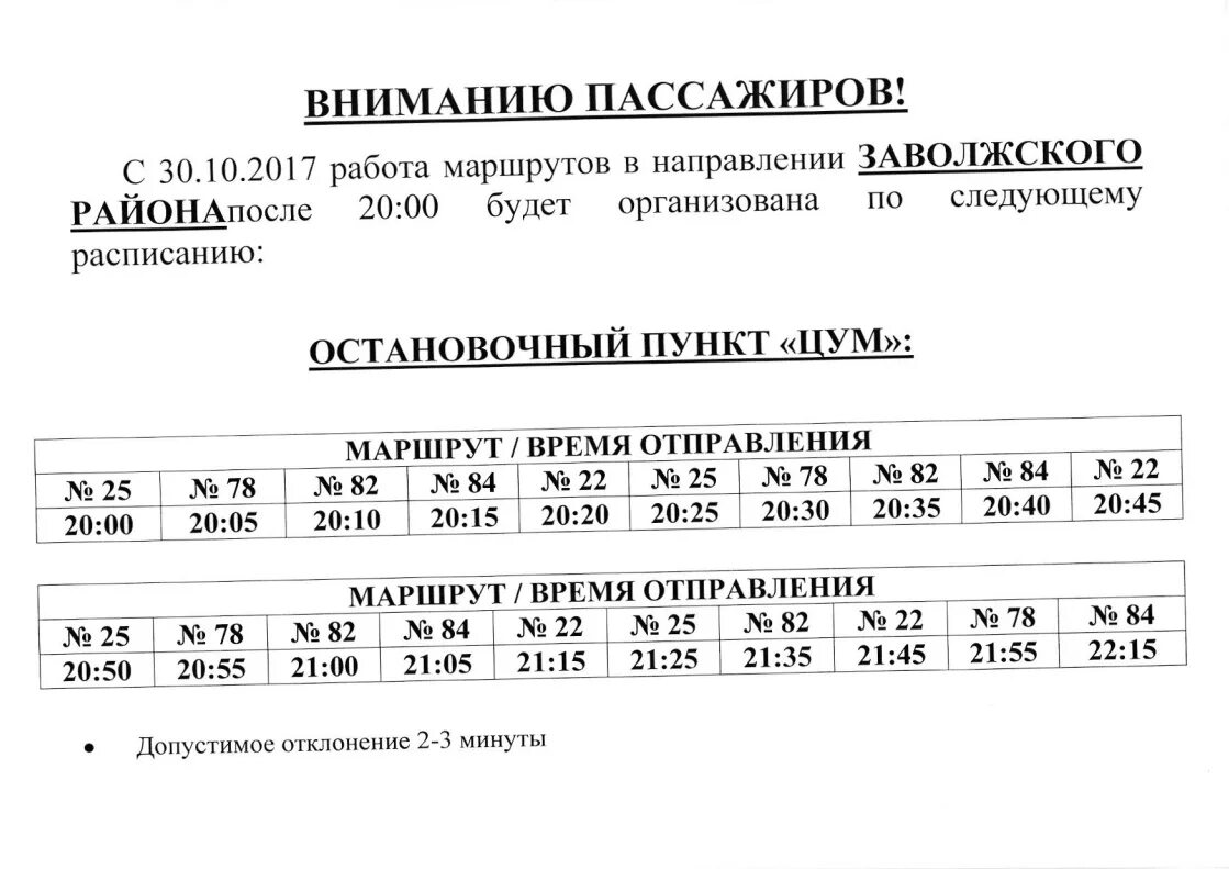 Расписание автобуса 106 нижегородская. Расписание автобусов Заволжье. Расписание автобусов Чкаловск Заволжье. Расписание автобусов Заволжье Городец. Расписание автобусов маршрут Заволжье Городец.