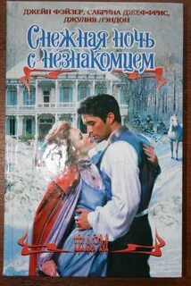 В постели с незнакомцем отзывы