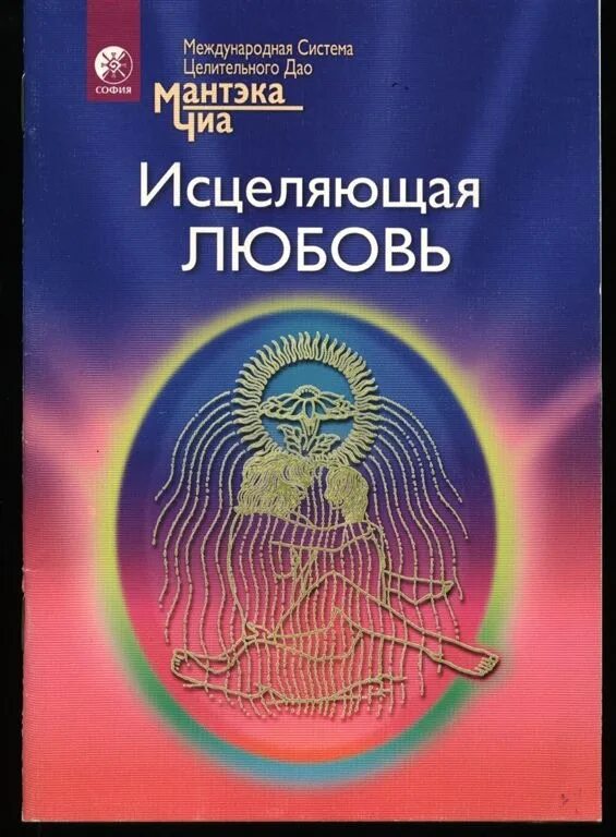 Мантэк чиа мэниван чиа. Мантэк чиа ци самомассаж даосский путь омоложения. Исцеляющая любовь мантек чиа. Мантэк чиа книга для мужчин. Любовь мантек чиа.