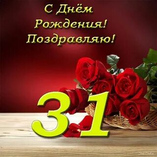 Мужу 31 год поздравления