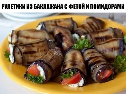 Рулетики из баклажанов классический рецепт