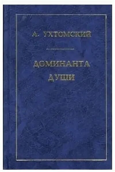 Ухтомский а.а. — избранные труды. Ухтомский Доминанта книга. Ухтомский а.а. "Доминанта".