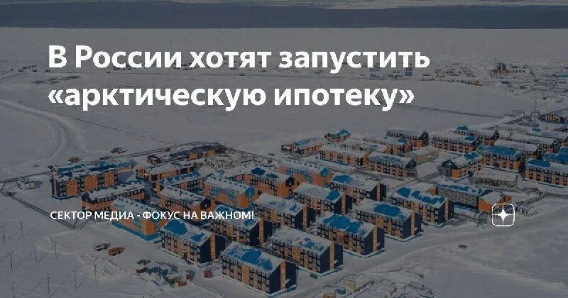 рынок недвижимости. арктическая ипотека. арктическая ипотека в карелии. арктическая ипотека для оборонных предприятий. арктическая ипотека для оборонных предприятий.