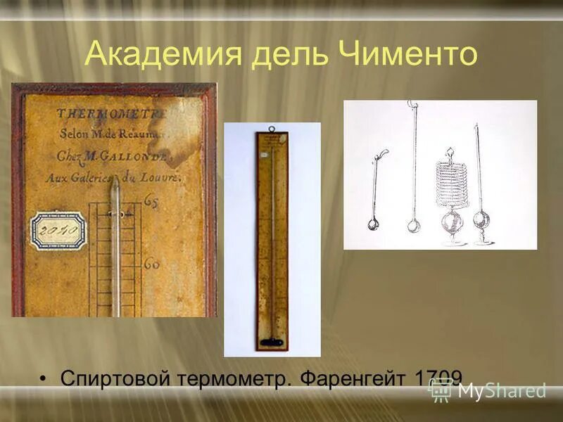 первый спиртовой термометр. термометр реомюра шкала. ртутный термометр 18 века фаренгейт. ртутный и спиртовой термометр. ртутный термометр 19 века.