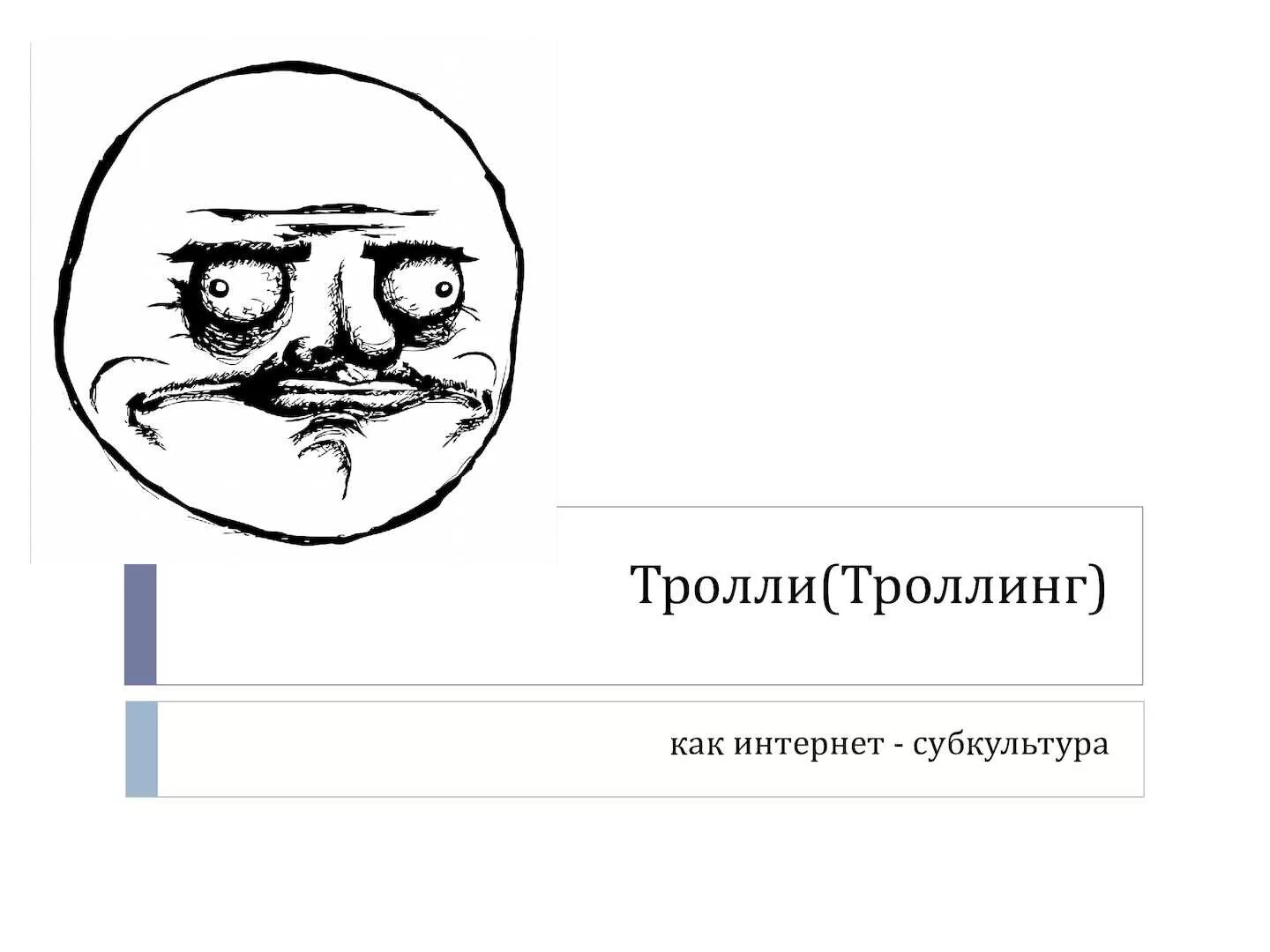 Троллинг что это такое. Интернет-троллинг. троллинг в сети примеры. троллинг в интернете примеры. тролли в сети.