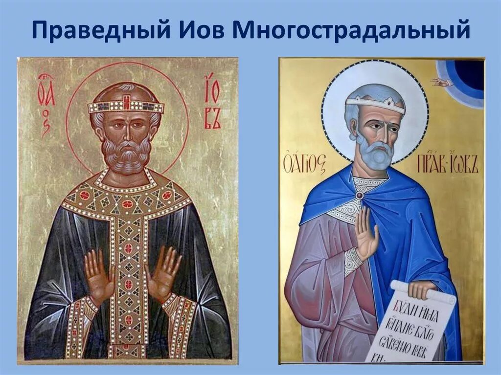Иов значение. Праведный иов икона. святой праведный иов многострадальный икона. 19 мая иов многострадальный. иов многострадальный елифаз.